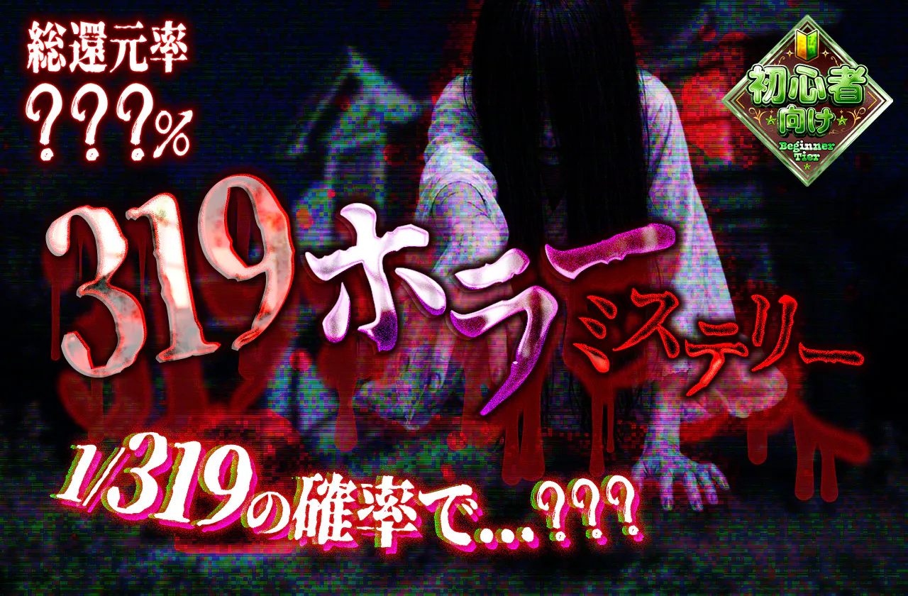 319ホラーミステリー