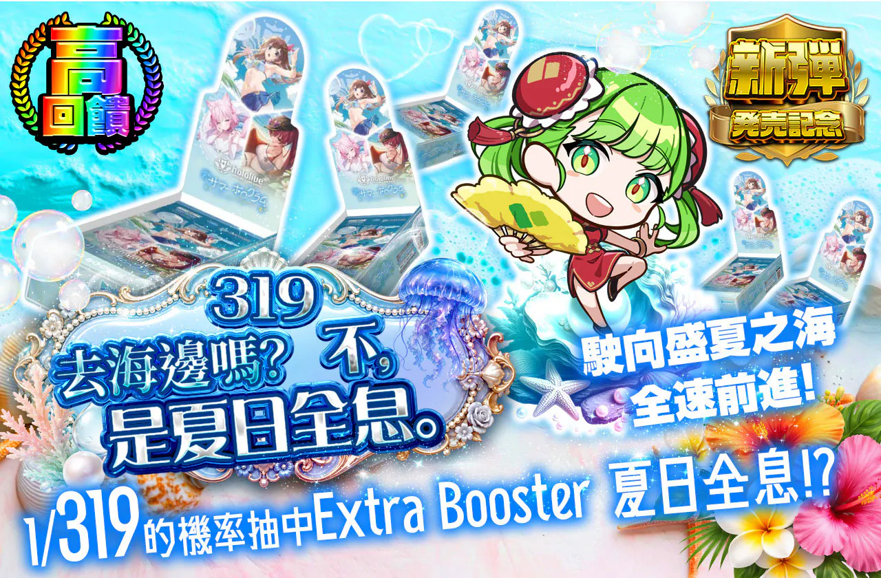 319 海行く? いや、サマーホログラム。