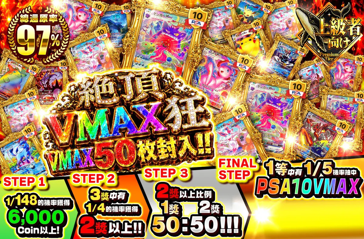絶頂・VMAX狂　VMAX50枚封入