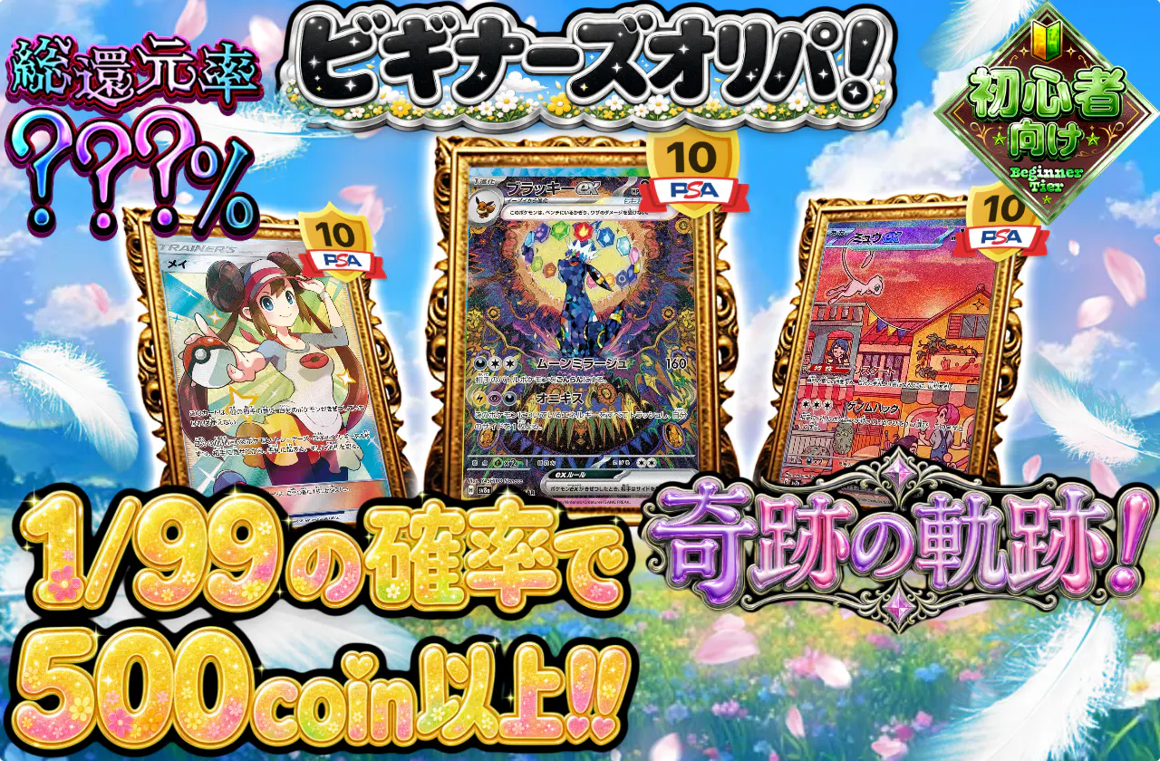 ビギナーズオリパ！奇跡の軌跡！
