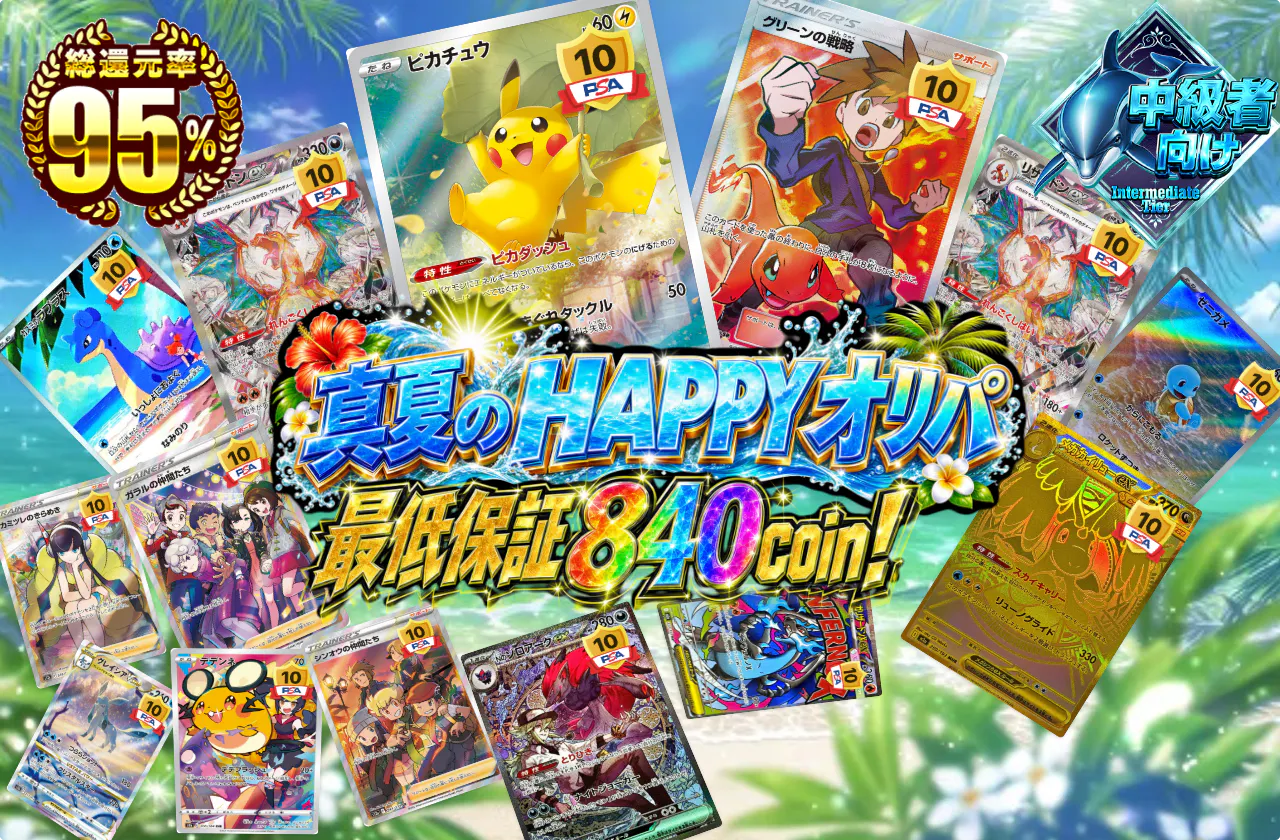 真夏のHAPPYオリパ