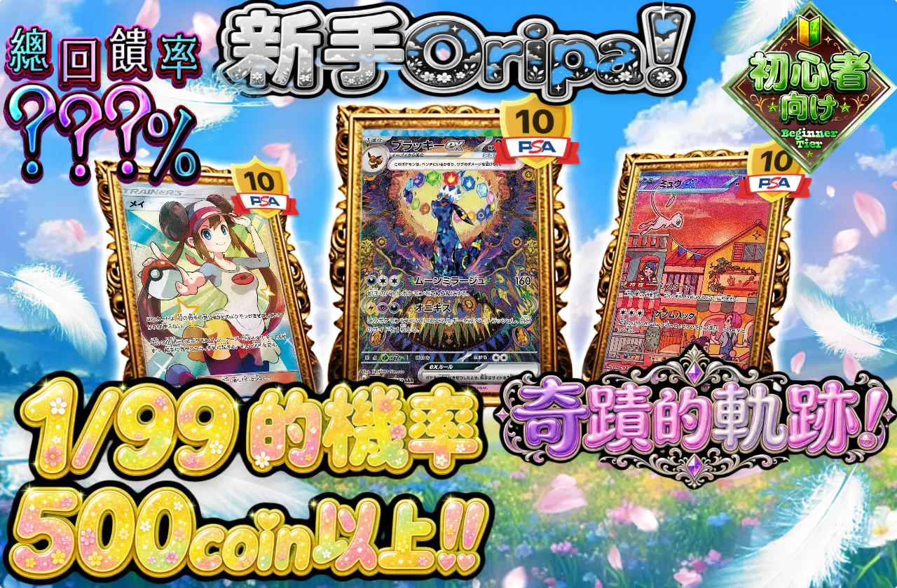 ビギナーズオリパ！奇跡の軌跡！
