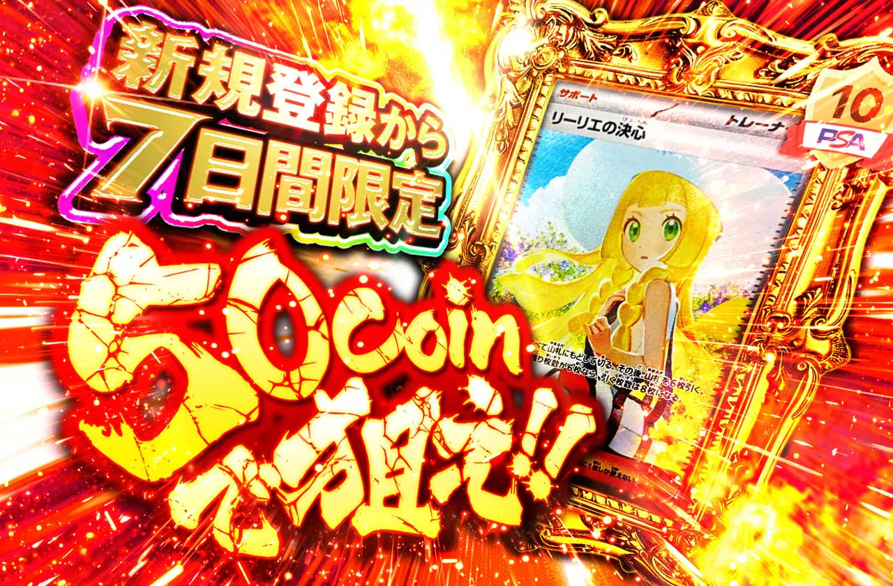 新規登録から7日間限定　50coinで狙え!!