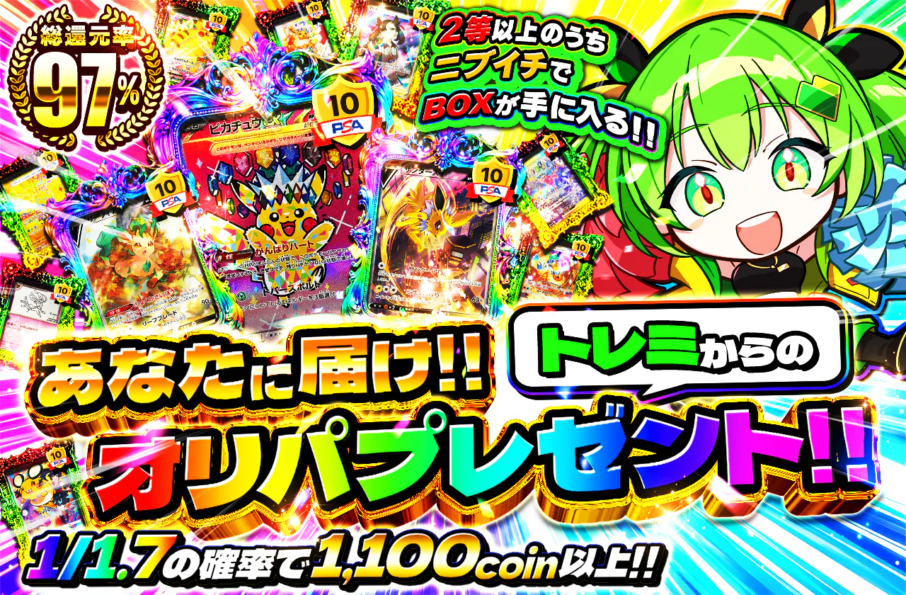 あなたに届け！！トレミからのオリパプレゼント！！