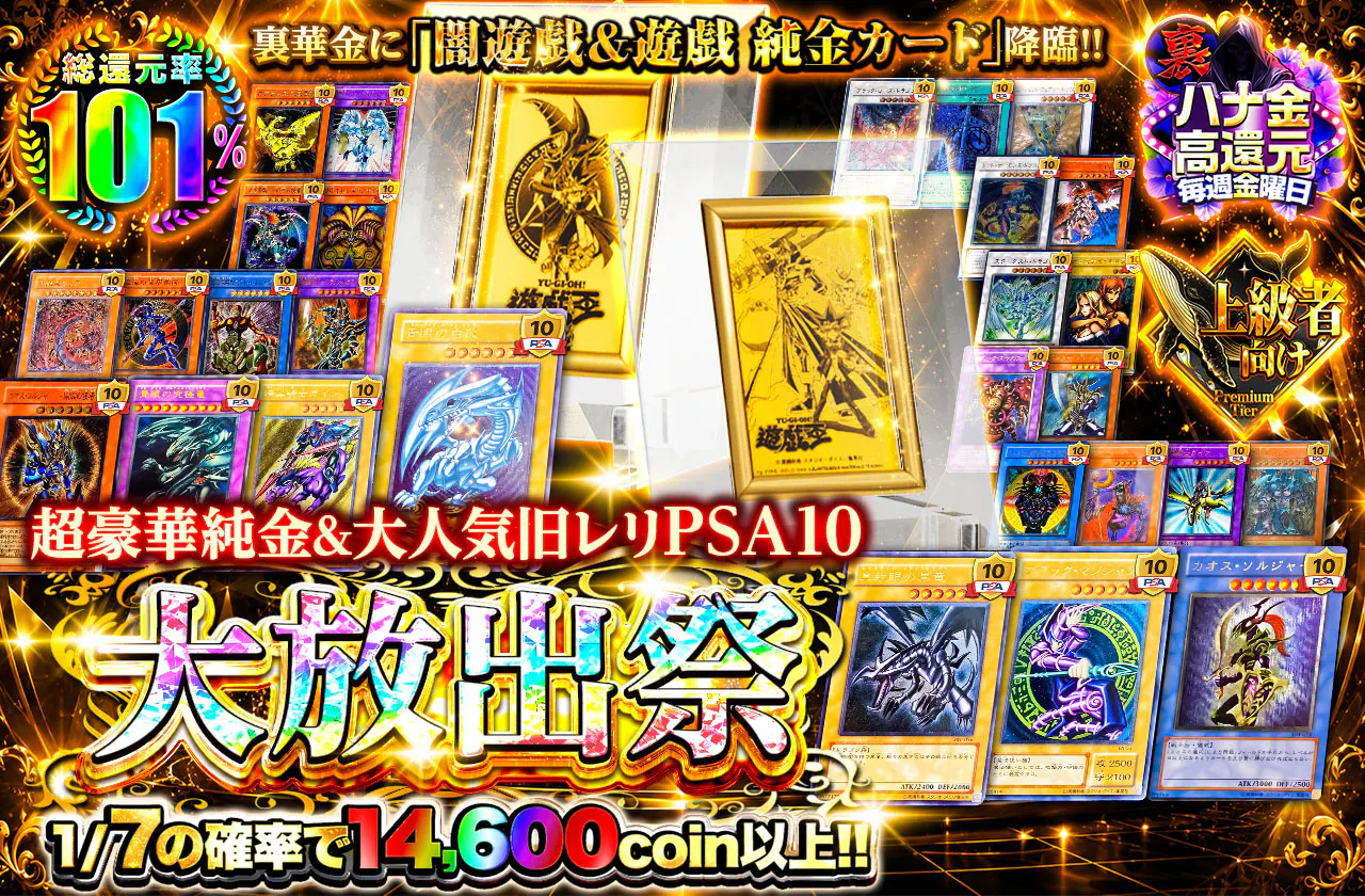 裏華金に『闇遊戯＆遊戯 純金カード』降臨!! 超豪華純金&大人気旧レリPSA10大放出祭!!