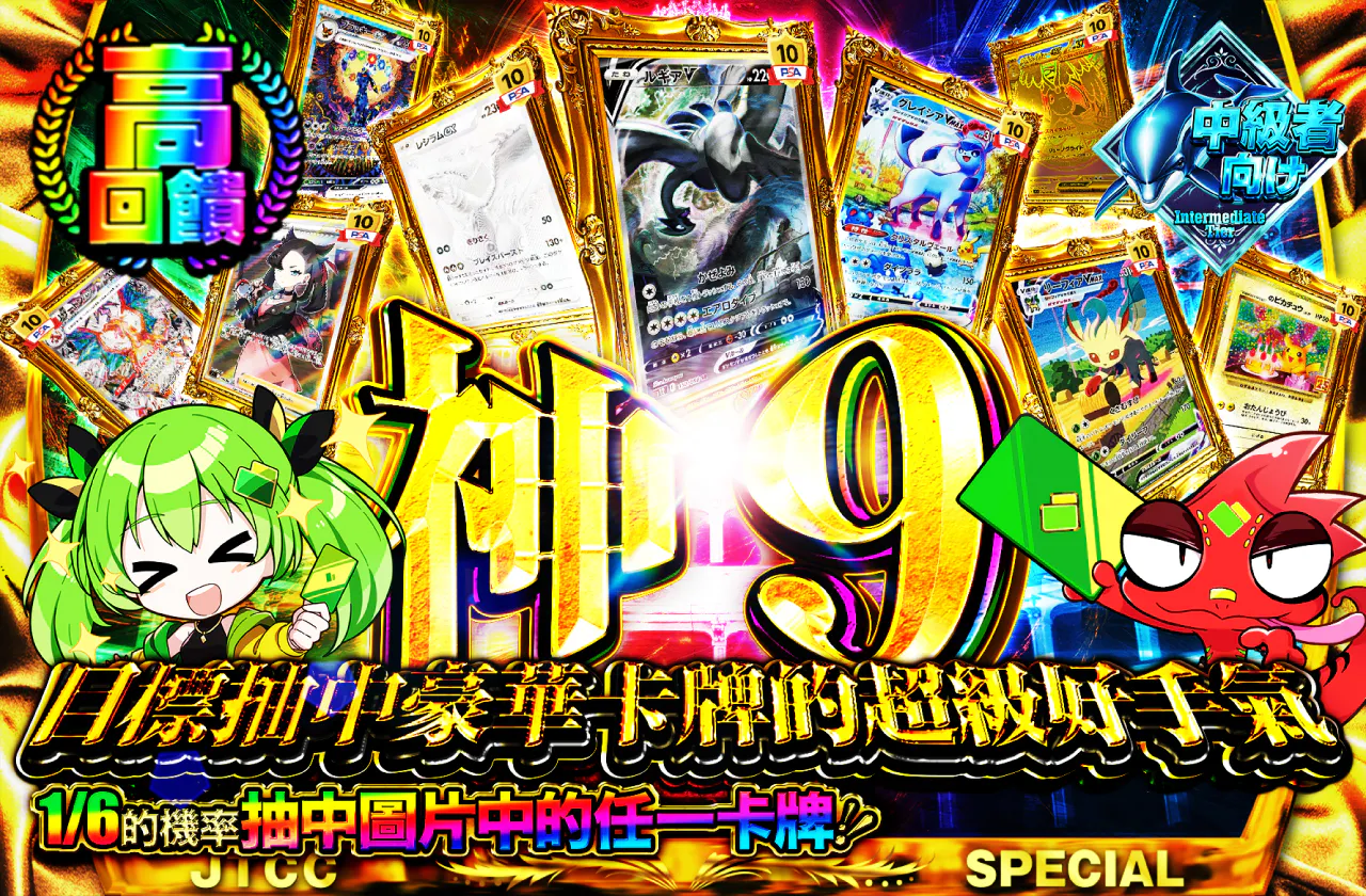 神9 豪華カードの神引きを目指せ!!