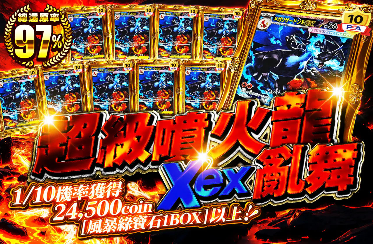 メガリザードンXex乱舞