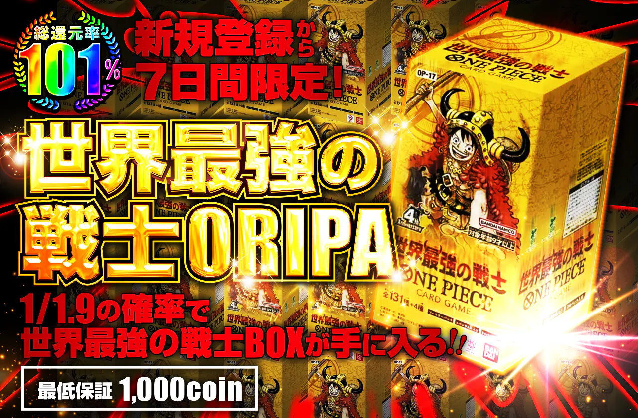 新規登録から7日間限定!世界最強の戦士