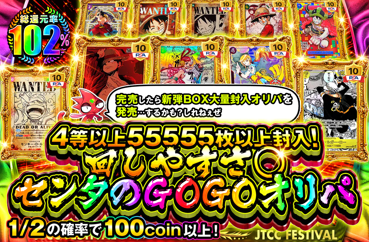 4等以上　55555枚以上封入！　回しやすさ〇  センタのGOGO オリパ