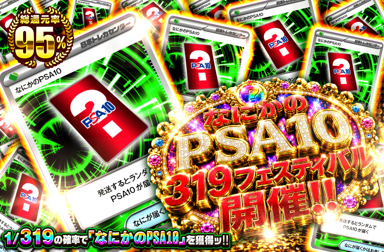 なにかのPSA10 319フェスティバル開催!!
