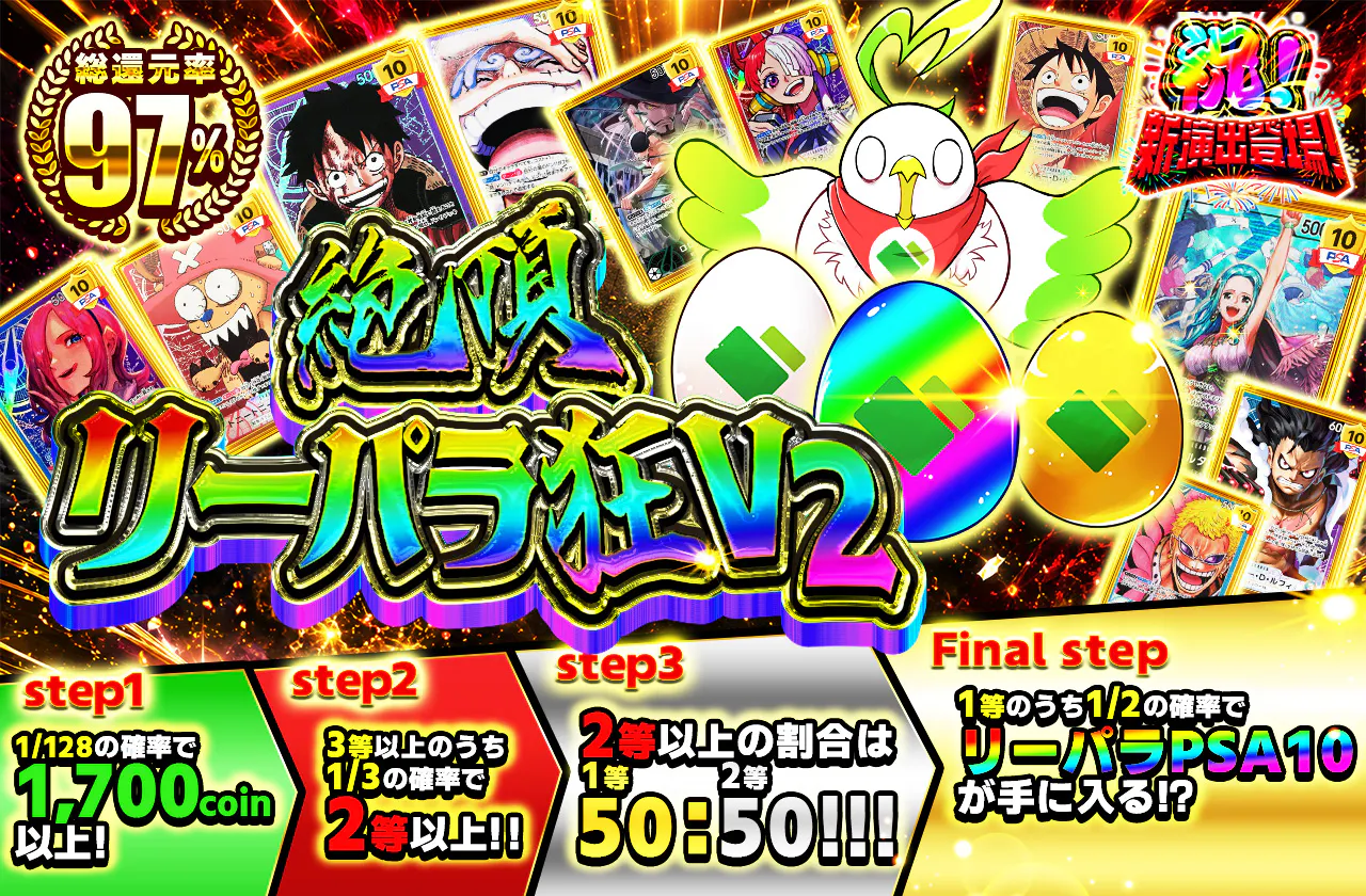 絶頂　リーパラ狂Ｖ２