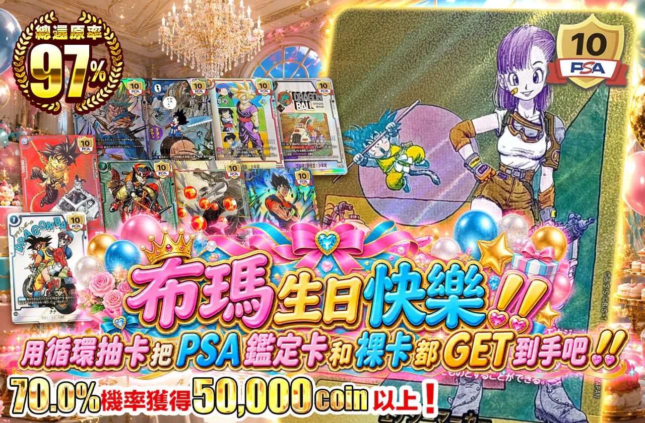 ブルマお誕生日おめでとうございました！！　ループでPSAも素体もGETしちゃお！！