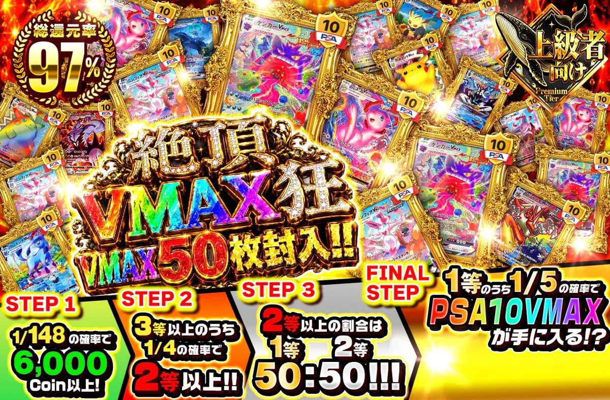 絶頂・VMAX狂　VMAX50枚封入