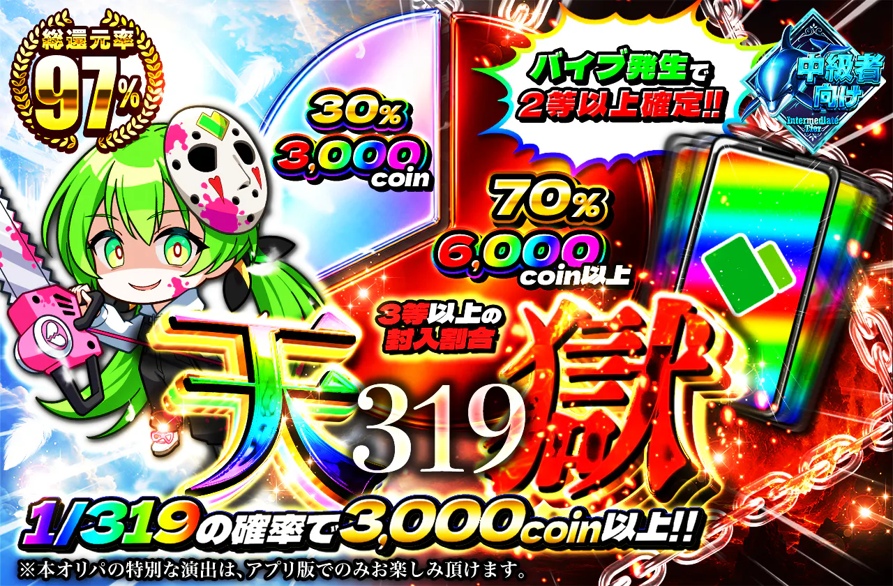 天獄319  バイブ発生で2等以上確定!!