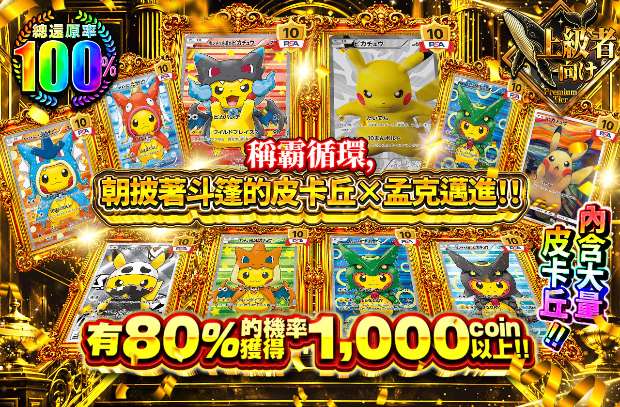 ループを制してポンチョを着たピカチュウ×ムンクを目指せ!!