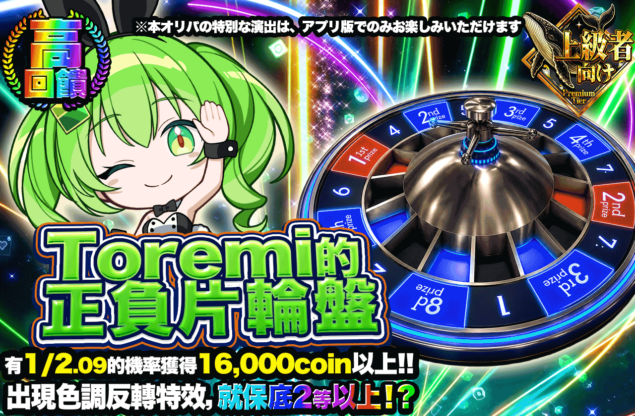 トレミのネガポジルーレット