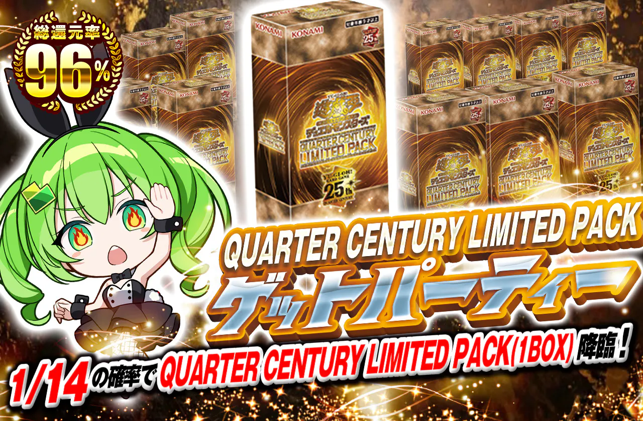 QUARTER CENTURY LIMITED PACKゲットパーティー