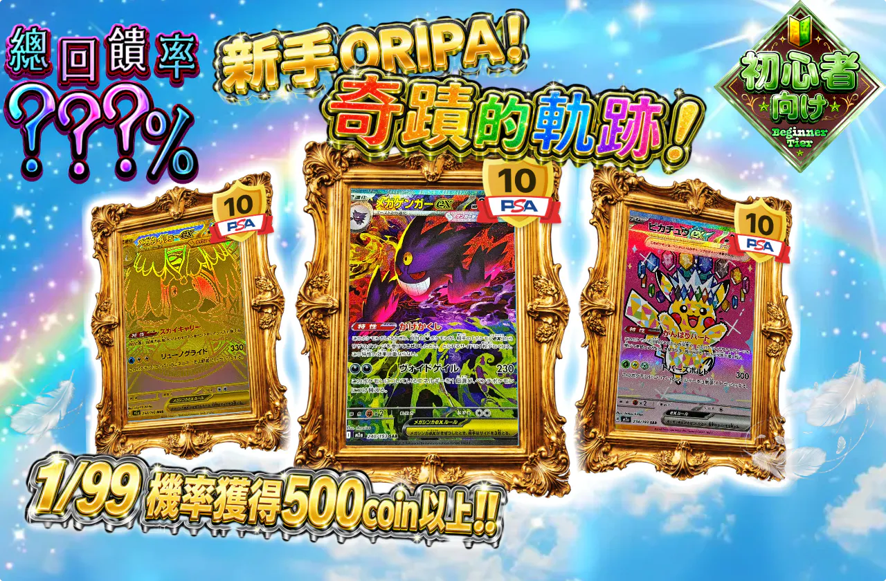 ビギナーズオリパ！奇跡の軌跡！