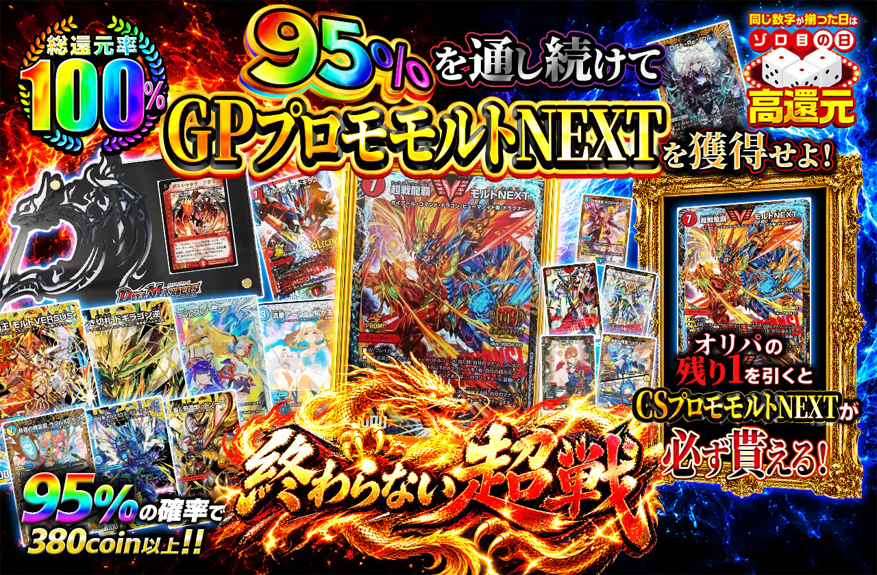 終わらない超戦!!95%を通し続けてGPプロモモルトNEXTを獲得せよ!