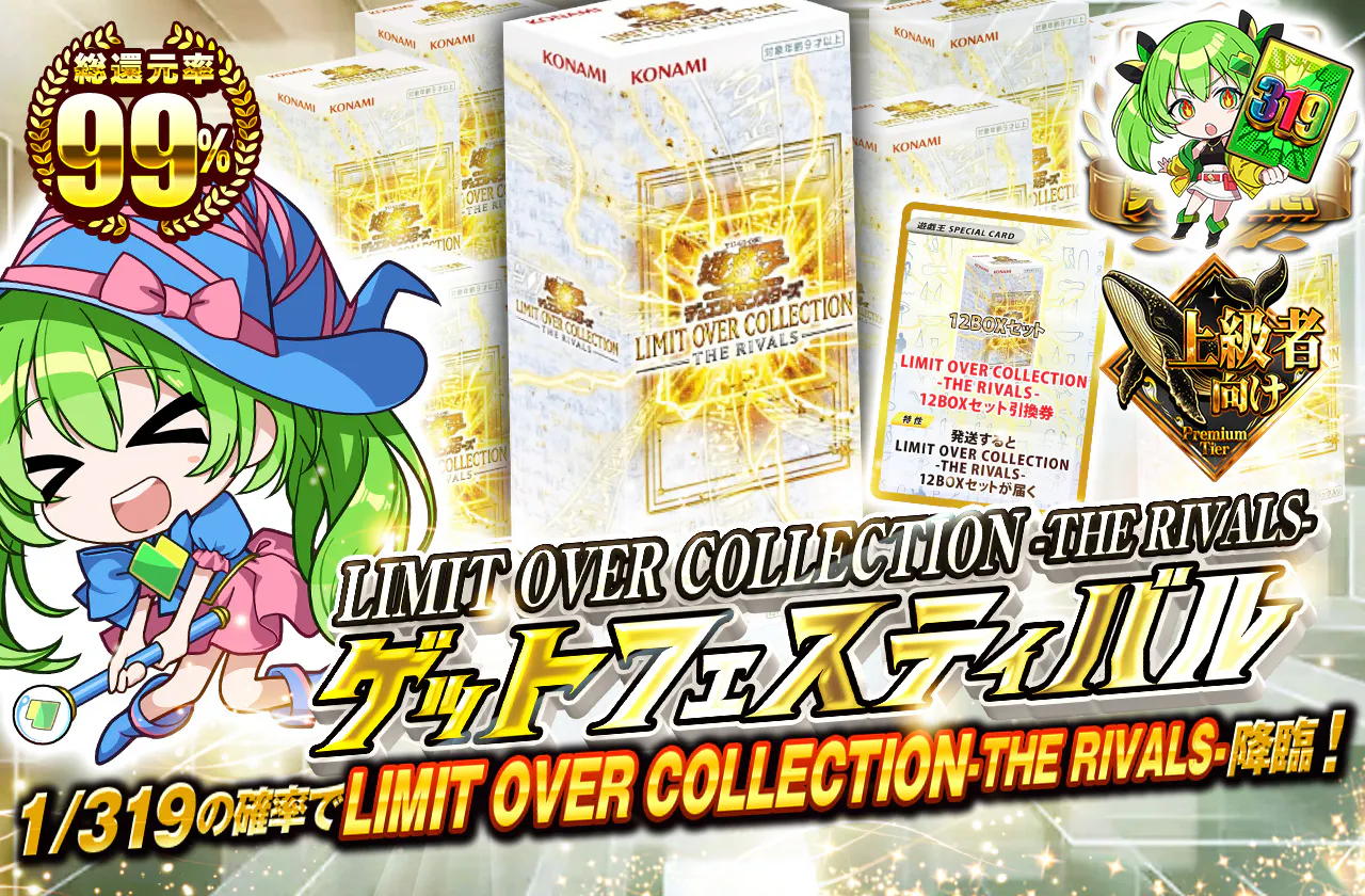 LIMIT OVER COLLECTION-THE RIVALS-ゲットフェスティバル