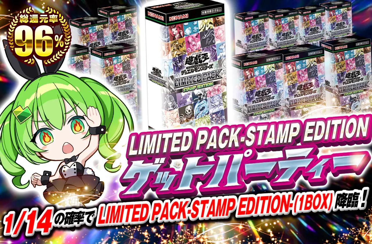 LIMITED PACK-STAMP EDITION-ゲットパーティー