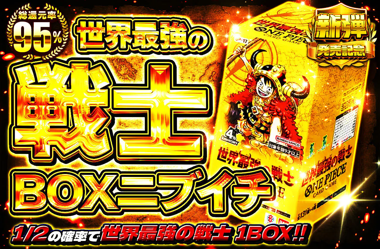 世界最強の戦士(1BOX)ニブイチ