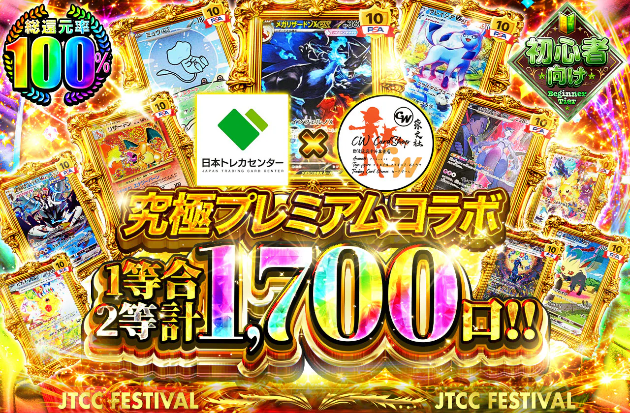 究極プレミアムコラボ1等2等合計1,700口!!
