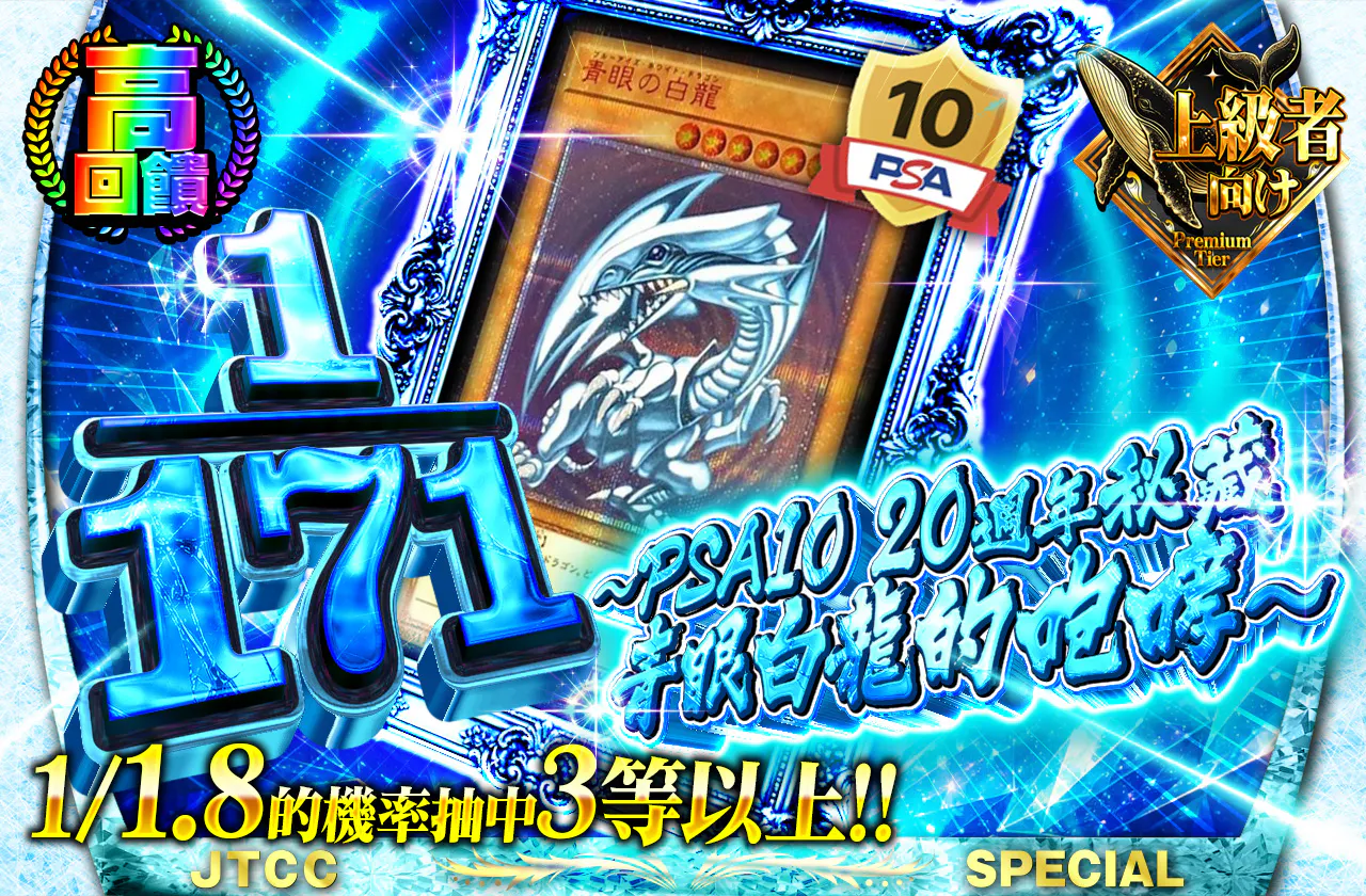 1/171 ~PSA10 20thシク青眼の白龍の咆哮~