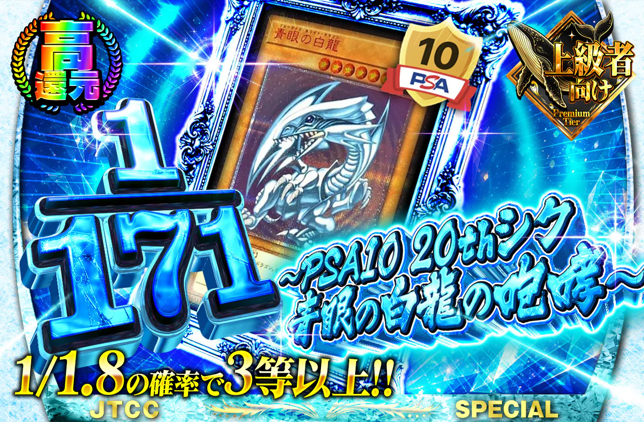 1/171 ~PSA10 20thシク青眼の白龍の咆哮~