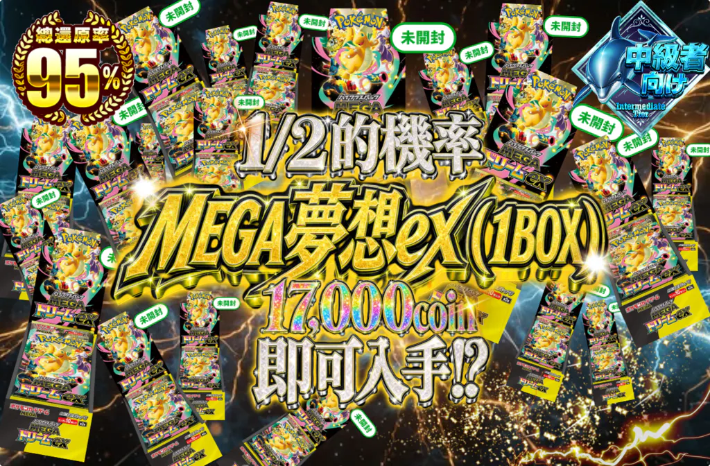 MEGAドリームex（1BOX）