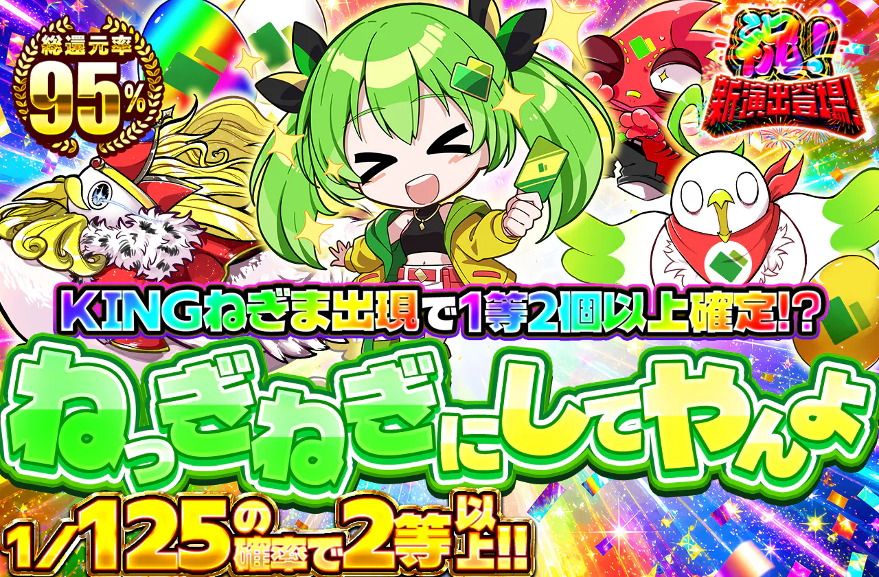 ねっぎねぎにしてやんよ