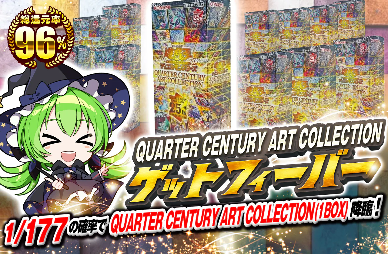 QUARTER CENTURY ART COLLECTIONゲットフィーバー