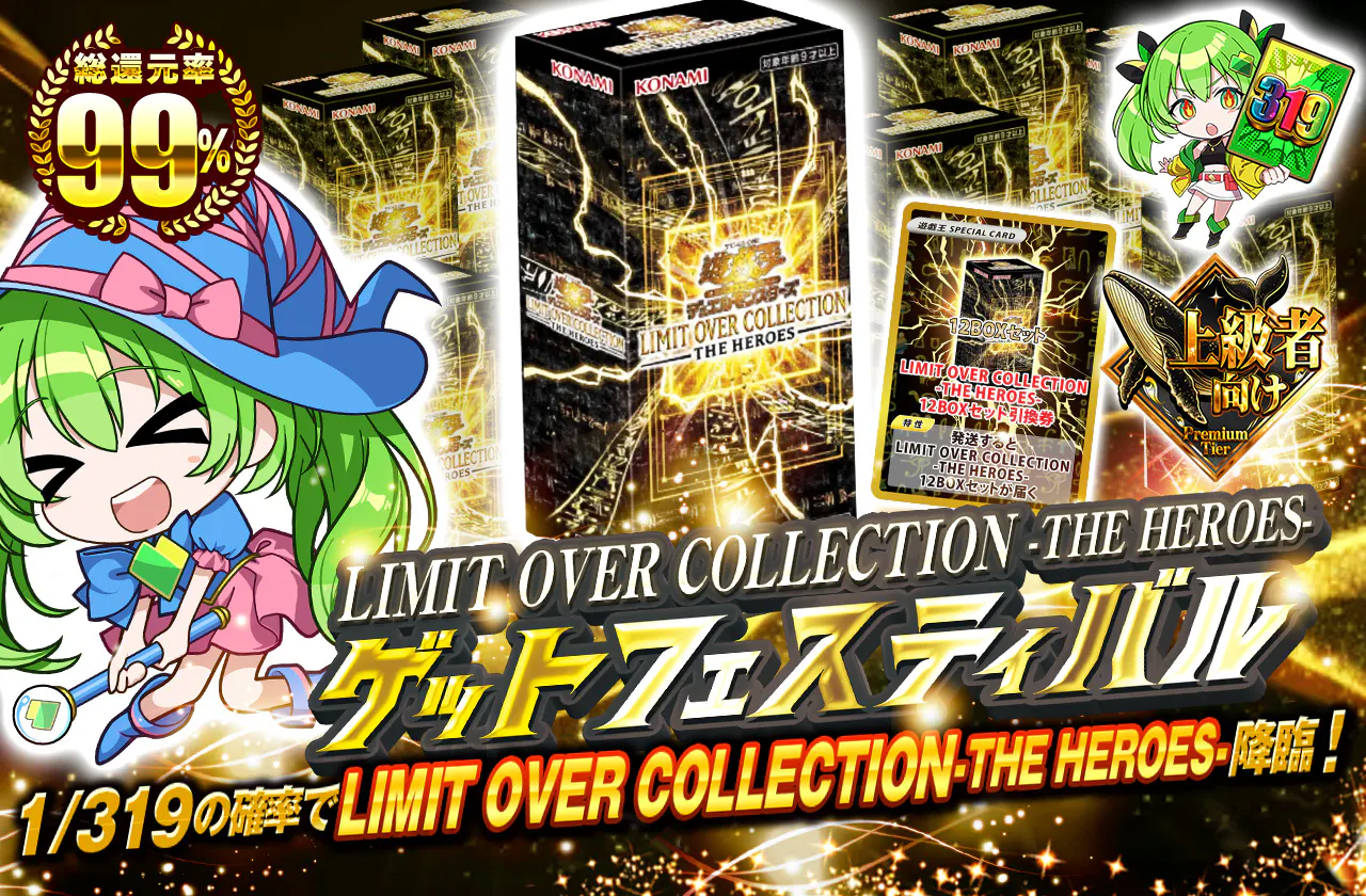 LIMIT OVER COLLECTION-THE HEROES-ゲットフェスティバル