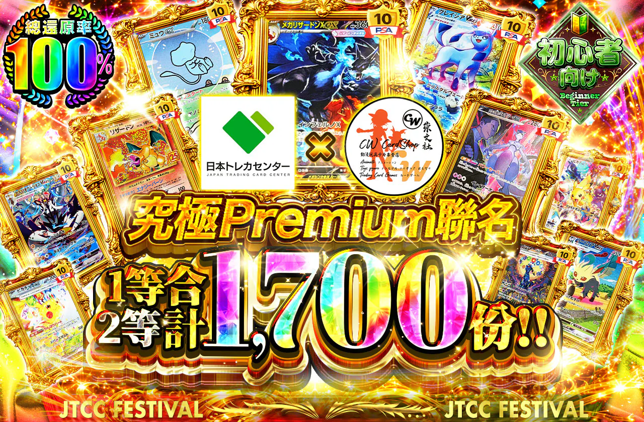 究極プレミアムコラボ1等2等合計1,700口!!