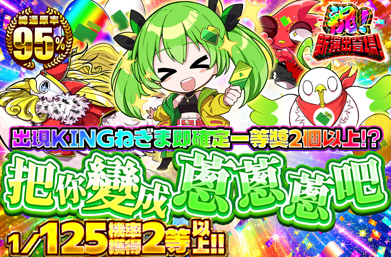 ねっぎねぎにしてやんよ