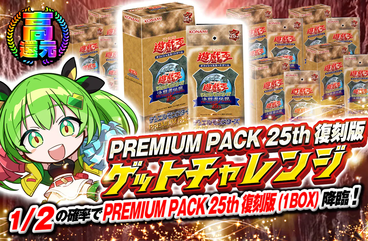 PREMIUM PACK 25th復刻版ゲットチャレンジ