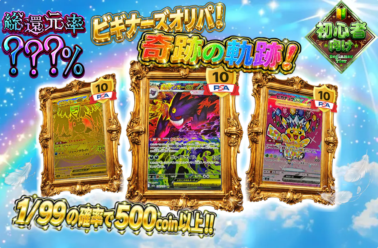 ビギナーズオリパ！奇跡の軌跡！