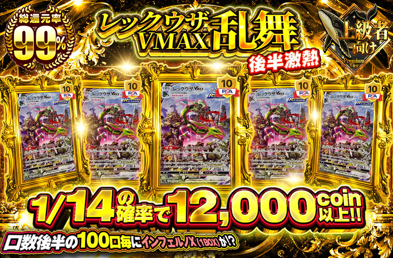レックウザVMAX乱舞