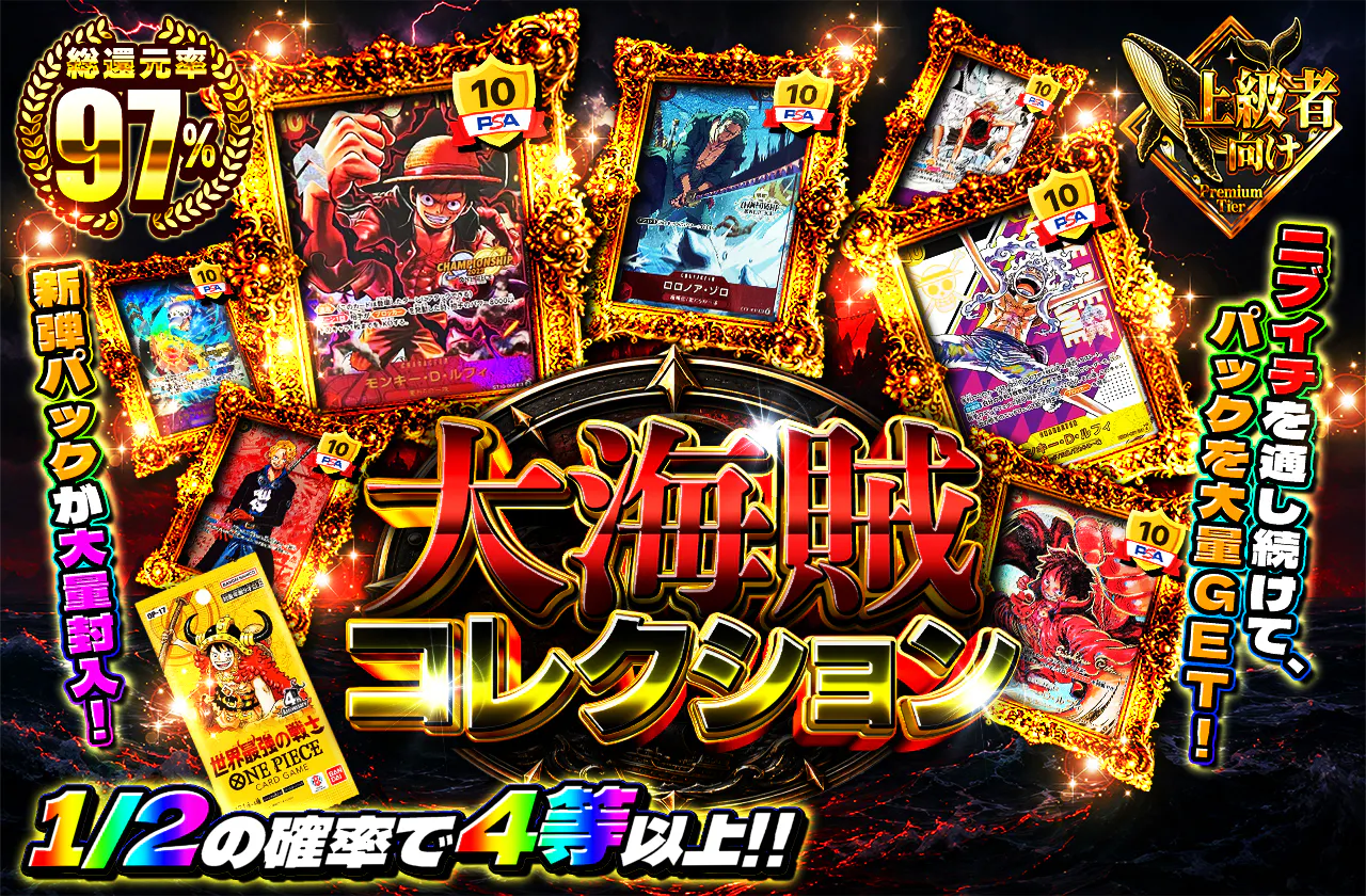 新弾パックが大量封入！ニブイチを通し続けて、パックを大量GET！大海賊コレクション