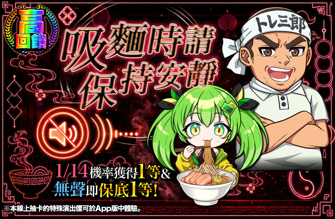 啜るときはお静かに