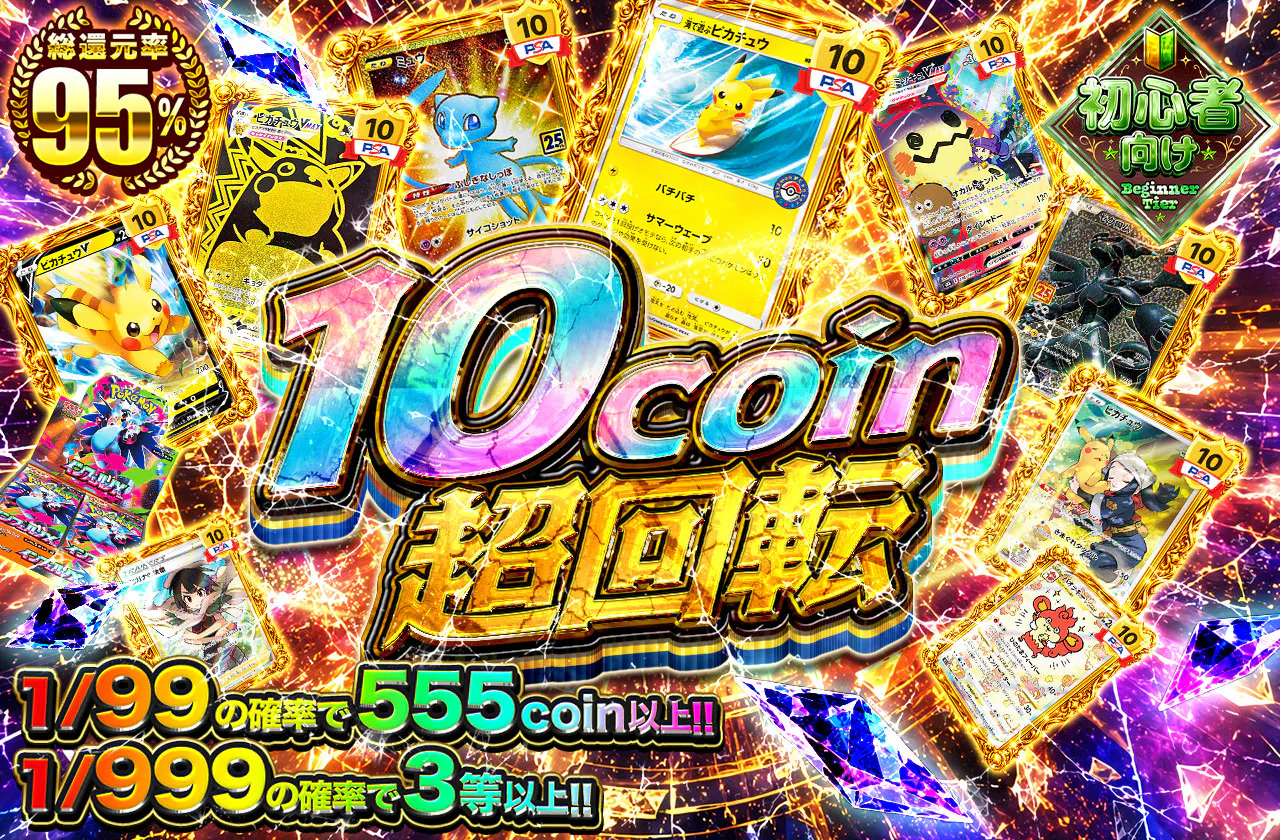 10coin超回転