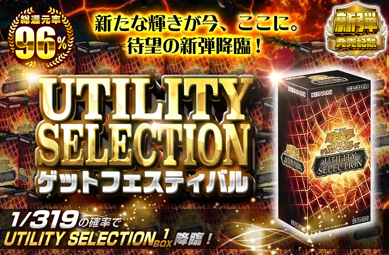 新たな輝きが今、ここに。 待望の新弾降臨! UTILITY SELECTIONゲットフェスティバル