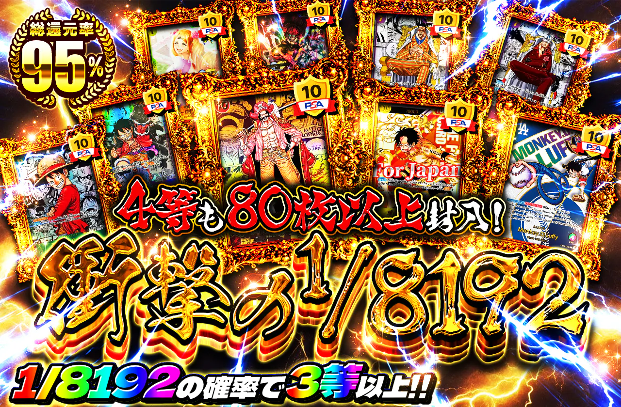 4等も80枚以上封入！衝撃の1/8192