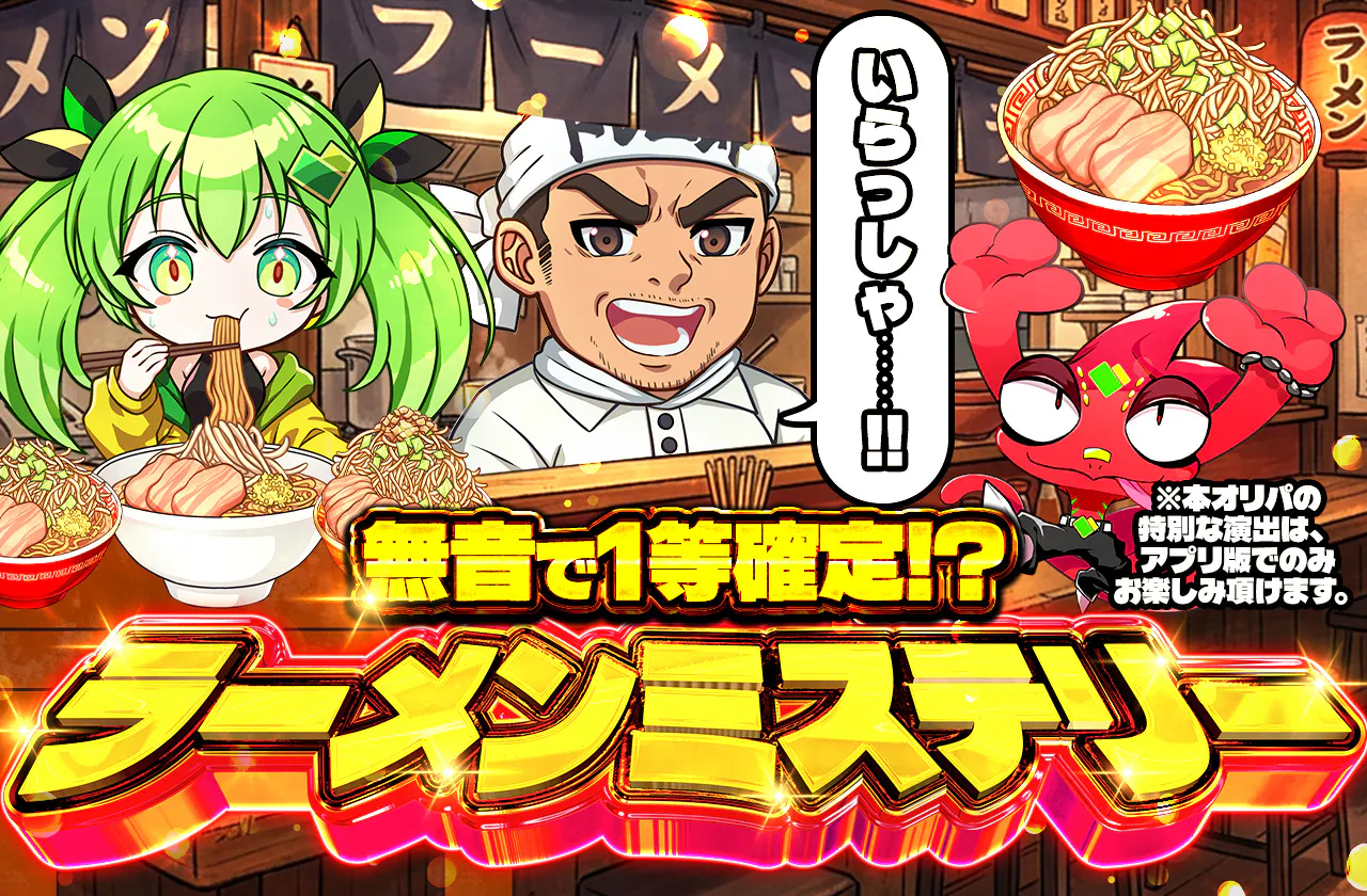 ラーメンミステリー