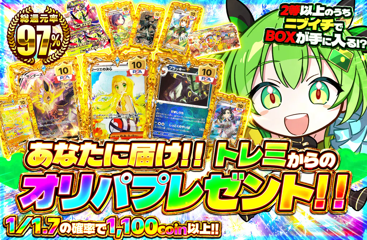 あなたに届け！！トレミからのオリパプレゼント！！