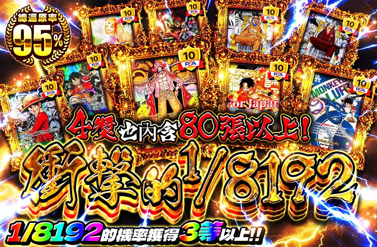 4等も80枚以上封入！衝撃の1/8192