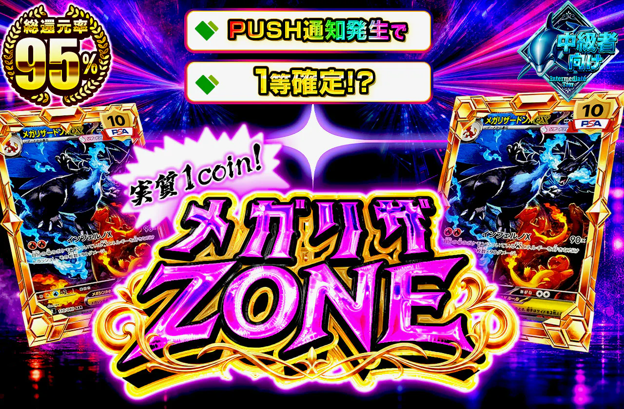 実質1coin!メガリザZONE