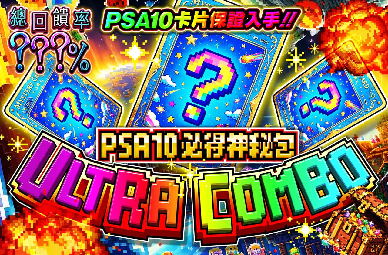 PSA10確定ミステリーULTRA COMBO