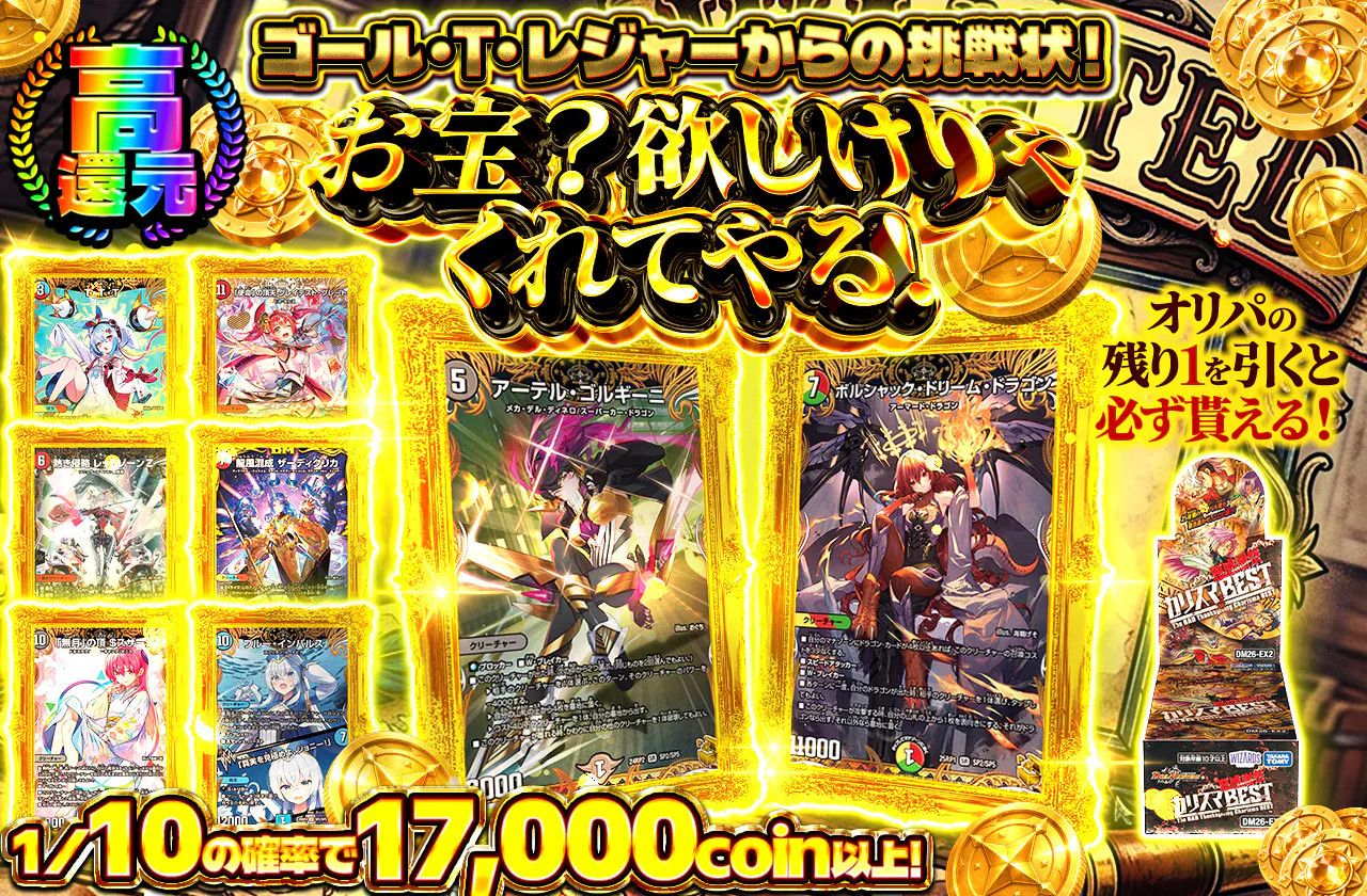 ゴール・T・レジャーからの挑戦状！お宝？欲しけりゃくれてやる！