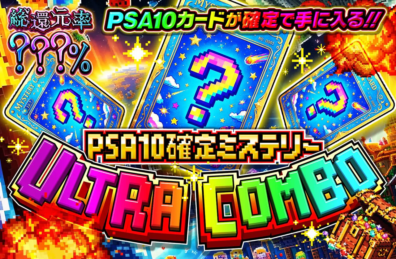 PSA10確定ミステリーULTRA COMBO
